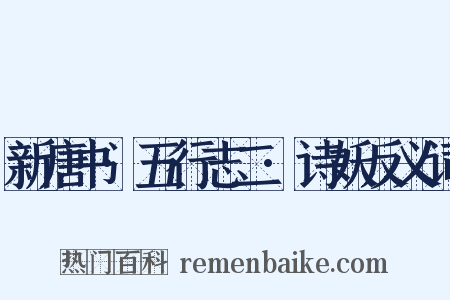 新唐书·五行志二·诗妖反义词是什么意思的图片